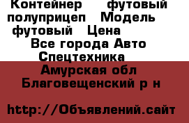 Контейнер 40- футовый, полуприцеп › Модель ­ 40 футовый › Цена ­ 300 000 - Все города Авто » Спецтехника   . Амурская обл.,Благовещенский р-н